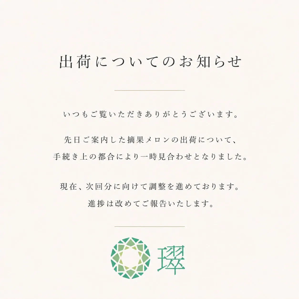 摘果メロンのげんきの郷への出荷につきまして、一次見合わせとな...